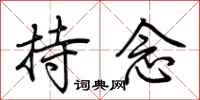 荆霄鹏持念行书怎么写