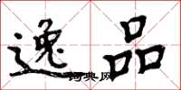 周炳元逸品楷书怎么写