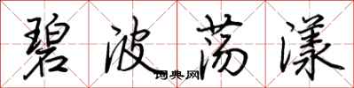 荆霄鹏碧波荡漾行书怎么写