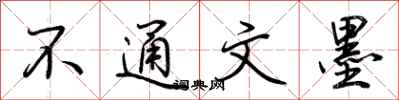 荆霄鹏不通文墨行书怎么写