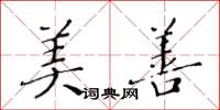 黄华生美善楷书怎么写