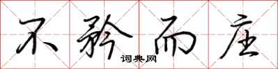 荆霄鹏不矜而庄行书怎么写