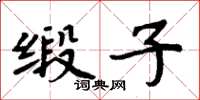 周炳元缎子楷书怎么写