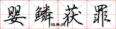 荆霄鹏婴鳞获罪行书怎么写