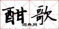 周炳元酣歌楷书怎么写