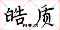 周炳元皓质楷书怎么写