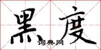 周炳元黑度楷书怎么写