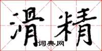 周炳元滑精楷书怎么写