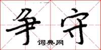 周炳元争守楷书怎么写