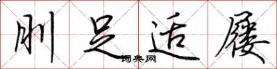 荆霄鹏刖足适屦行书怎么写