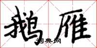 周炳元鹅雁楷书怎么写