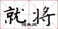 周炳元就将楷书怎么写