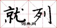 周炳元就列楷书怎么写