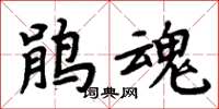 周炳元鹃魂楷书怎么写