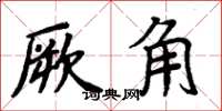 周炳元厥角楷书怎么写