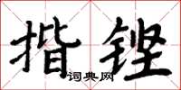 周炳元揩铿楷书怎么写