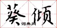 周炳元葵倾楷书怎么写