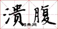 周炳元溃腹楷书怎么写