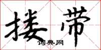 周炳元搂带楷书怎么写