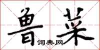 周炳元鲁菜楷书怎么写