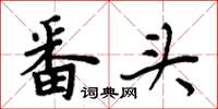周炳元番头楷书怎么写