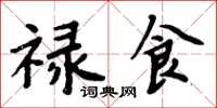 周炳元禄食楷书怎么写