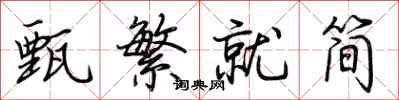 荆霄鹏甄繁就简行书怎么写