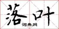 周炳元落叶楷书怎么写