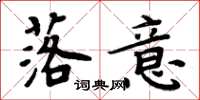 周炳元落意楷书怎么写