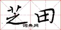 周炳元芝田楷书怎么写