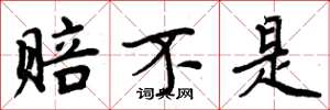 周炳元赔不是楷书怎么写