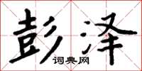 周炳元彭泽楷书怎么写