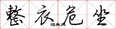 荆霄鹏整衣危坐行书怎么写