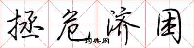 荆霄鹏拯危济困行书怎么写