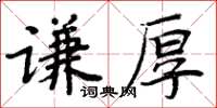 周炳元谦厚楷书怎么写