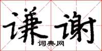 周炳元谦谢楷书怎么写