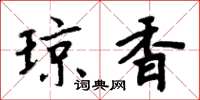 周炳元琼香楷书怎么写