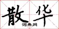 周炳元散华楷书怎么写