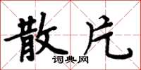 周炳元散片楷书怎么写