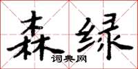 周炳元森绿楷书怎么写