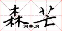 周炳元森芒楷书怎么写