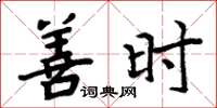 周炳元善时楷书怎么写