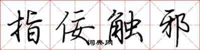 荆霄鹏指佞触邪行书怎么写