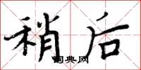 周炳元稍后楷书怎么写