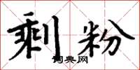 周炳元剩粉楷书怎么写