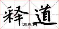 周炳元释道楷书怎么写