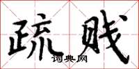 周炳元疏贱楷书怎么写