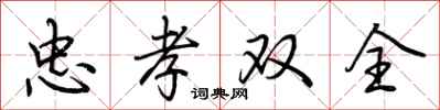 荆霄鹏忠孝双全行书怎么写
