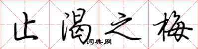 荆霄鹏止渴之梅行书怎么写