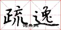 周炳元疏逸楷书怎么写